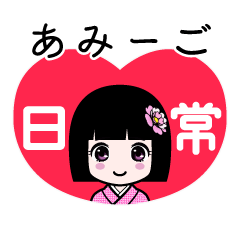 あみーご（日常）のLINEスタンプ