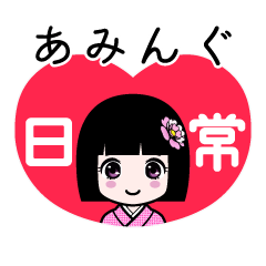 あみんぐ（日常）のLINEスタンプ
