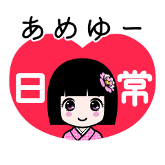 あめゆー（日常）のLINEスタンプ
