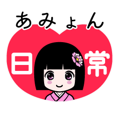 あみょん（日常）のLINEスタンプ