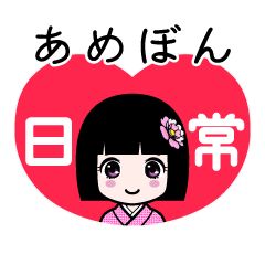 あめぼん（日常）のLINEスタンプ