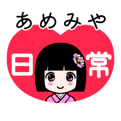 あめみや（日常）のLINEスタンプ
