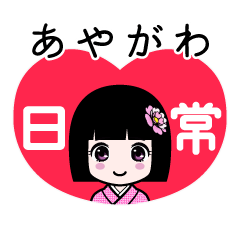 あやがわ（日常）のLINEスタンプ