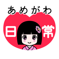あめがわ（日常）のLINEスタンプ