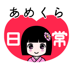 あめくら（日常）のLINEスタンプ