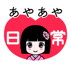 あやあや（日常）のLINEスタンプ