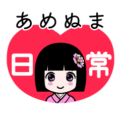 あめぬま（日常）のLINEスタンプ