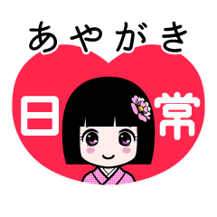 あやがき（日常）のLINEスタンプ