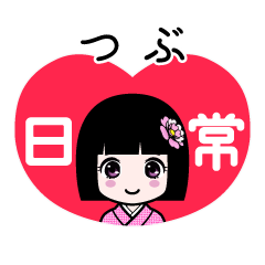 つぶ（日常）のLINEスタンプ