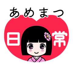 あめまつ（日常）のLINEスタンプ