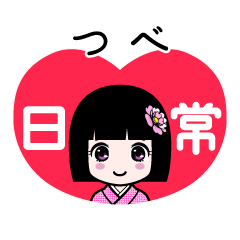 つべ（日常）のLINEスタンプ