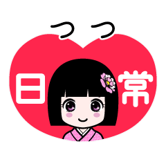 つつ（日常）のLINEスタンプ