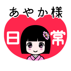あやか様（日常）のLINEスタンプ