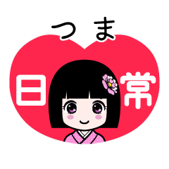 つま（日常）のLINEスタンプ