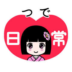 つで（日常）のLINEスタンプ