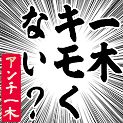 Happy Anti-Ichiki Sticker