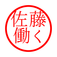 Sato'hanko in rodo life