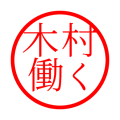 Kimura'hanko in rodo life