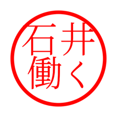 Ishii'hanko in rodo life