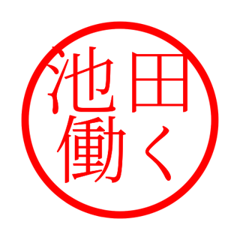 Ikeda'hanko in rodo life