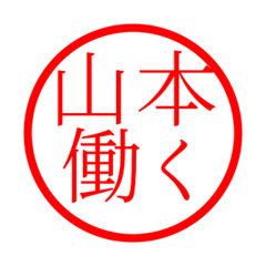 Yamamoto'hanko in rodo life