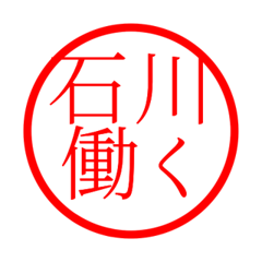 Ishikawa'hanko in rodo life