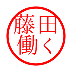 Fujita'hanko in rodo life