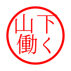 Yamashita'hanko in rodo life