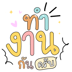 ทำงานกันครับ v.1