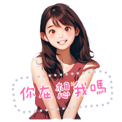 可愛Linda 2 - 給你的訊息篇