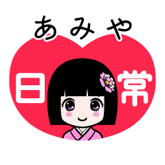 あみや（日常）のLINEスタンプ