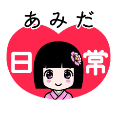 あみだ（日常）のLINEスタンプ