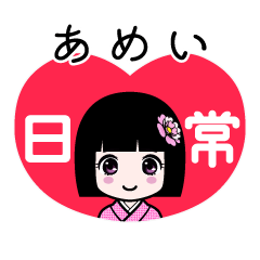 あめい（日常）のLINEスタンプ