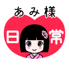 あみ様（日常）のLINEスタンプ
