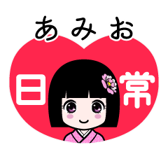 あみお（日常）のLINEスタンプ