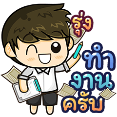 ชื่อ รุ่ง คำพูดทำงาน - ชาย 539