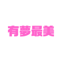 無聊做得貼圖