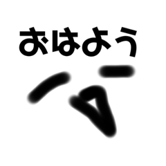 いつもニコニコしてるやつ