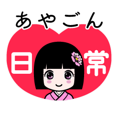 あやごん（日常）のLINEスタンプ