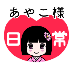 あやこ様（日常）のLINEスタンプ