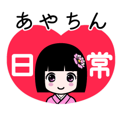 あやちん（日常）のLINEスタンプ