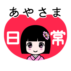 あやさま（日常）のLINEスタンプ