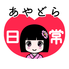 あやどら（日常）のLINEスタンプ