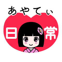 あやてぃ（日常）のLINEスタンプ