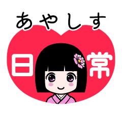 あやしす（日常）のLINEスタンプ