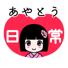 あやとう（日常）のLINEスタンプ