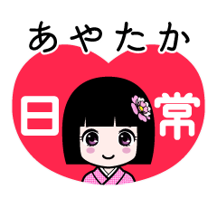 あやたか（日常）のLINEスタンプ