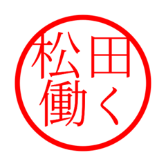 Matsuda'hanko in rodo life