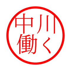 Nakagawa'hanko in rodo life