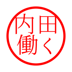 Uchida'hanko in rodo life